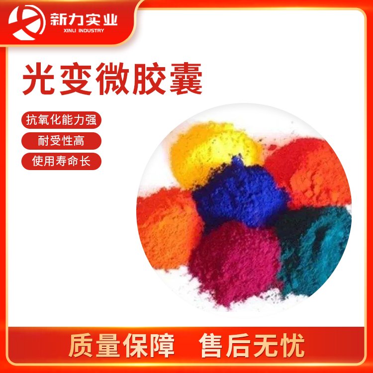 光(guāng)變微(wēi)膠囊