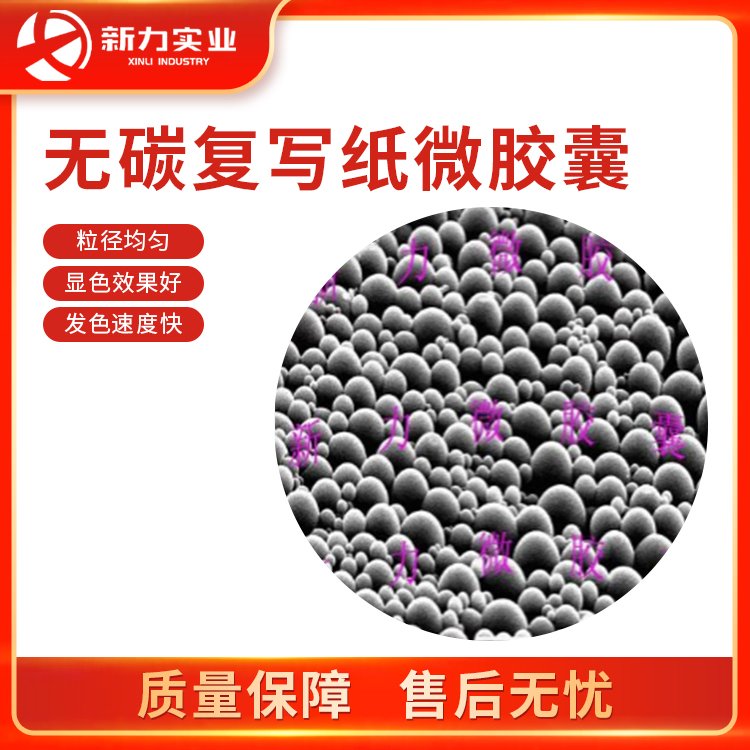 無碳複寫紙(zhǐ)微(wēi)膠囊